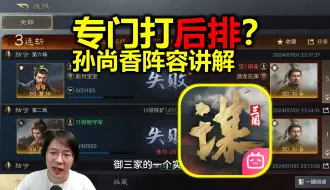 Video herunterladen: 克制后排？孙尚香爆头队搭配讲解【三国谋定天天下】