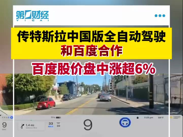 传特斯拉中国版全自动驾驶和百度合作,百度股价盘中涨超6%哔哩哔哩bilibili