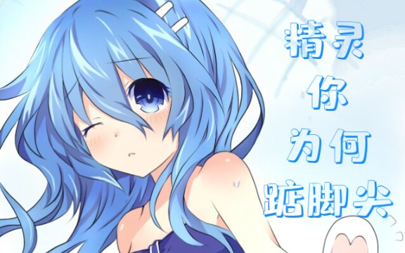 【暗黑童话】精灵你为何踮脚尖*新哔哩哔哩bilibili