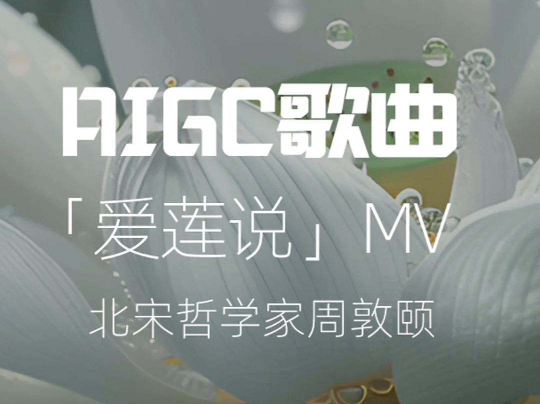 AIGC歌曲爱莲说MV,完全AI编曲,词,北宋哲学家周敦颐.哔哩哔哩bilibili