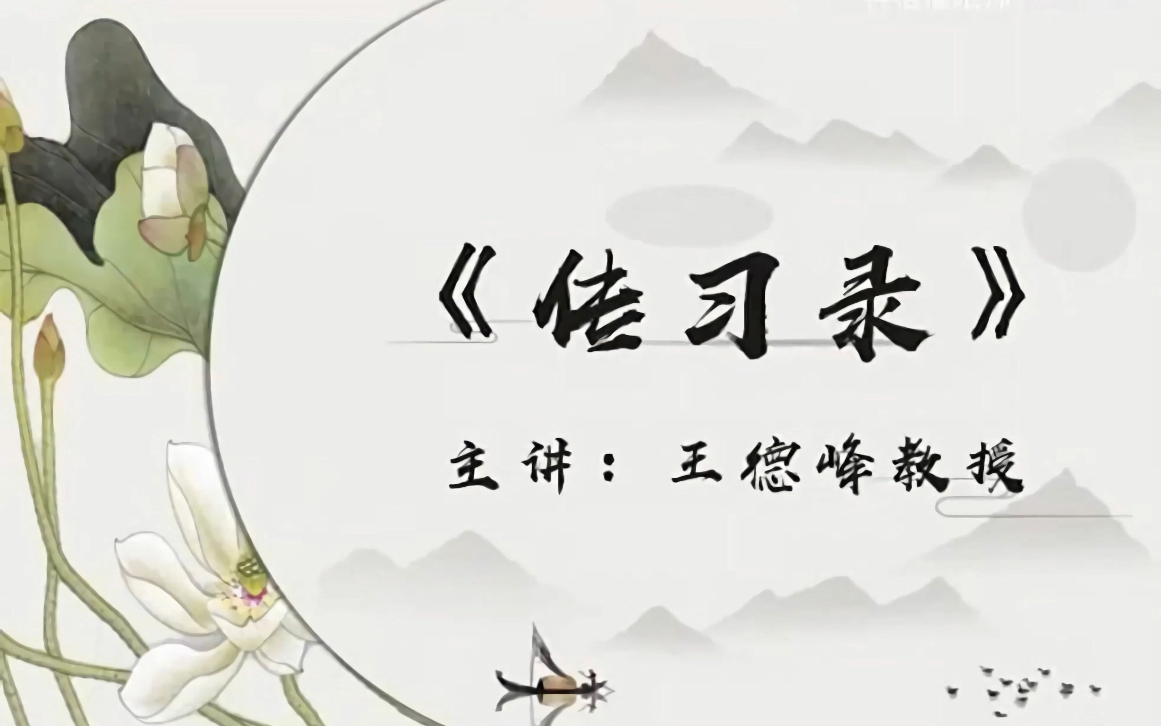 [图]王德峰教授《传习录》第1节【4K重制】