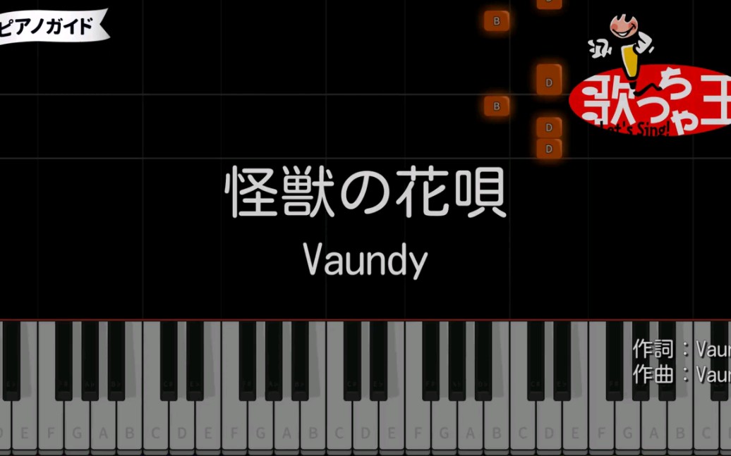 【ピアノ】【钢琴】怪獣の花唄 Vaundy【カラオケ】