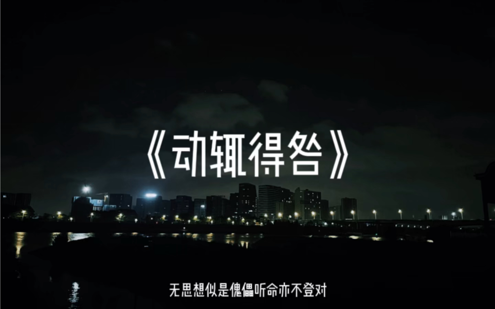 [图]《动辄得咎》-赵十三