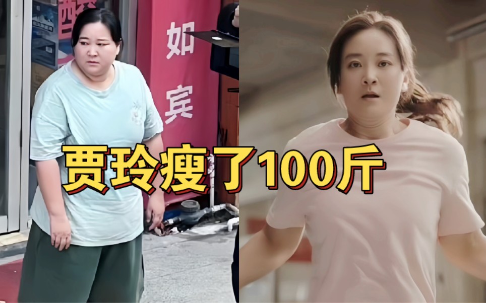 贾玲瘦了100斤!