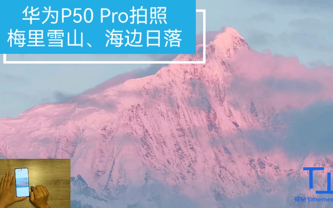 【华为P50 Pro】拍照体验：梅里雪山、海边日落