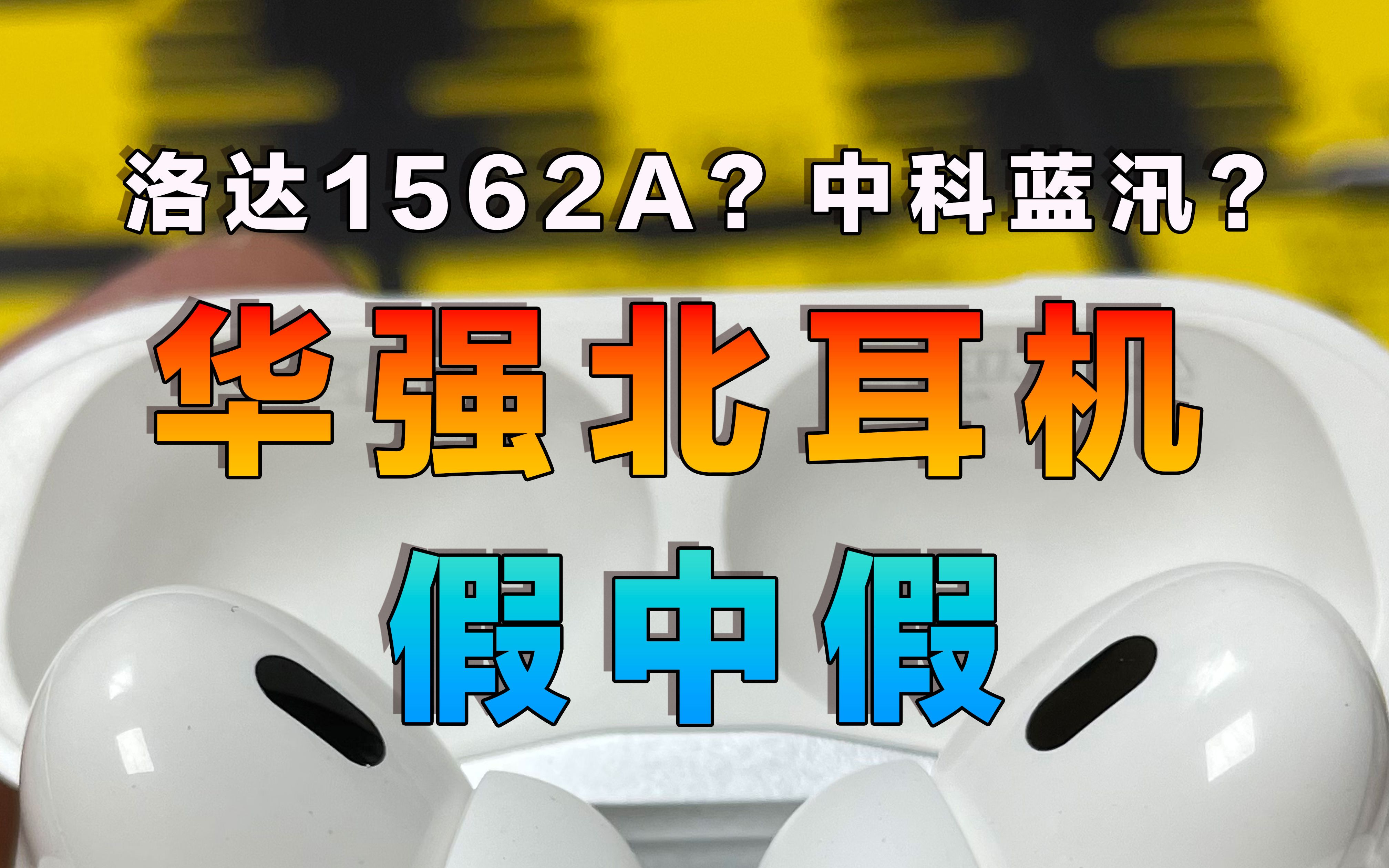 洛达1562A?中科蓝讯?聊聊华强北耳机 中配AirPods“假中假”哔哩哔哩bilibili