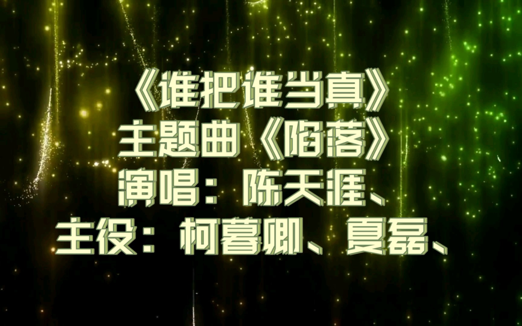 【广播剧主题曲】《谁把谁当真》主题曲《陷落》歌词字幕版,演唱:陈天涯、主役:柯暮卿、夏磊、哔哩哔哩bilibili