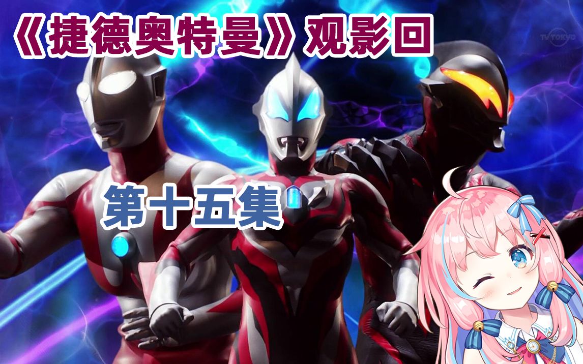 【綾奈奈奈】第一次看《捷德奥特曼》:第十五集 战争之子(下)