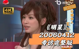 Download Video: 【4K极致画质】王心凌《明星》「20060412人物专访完整版」