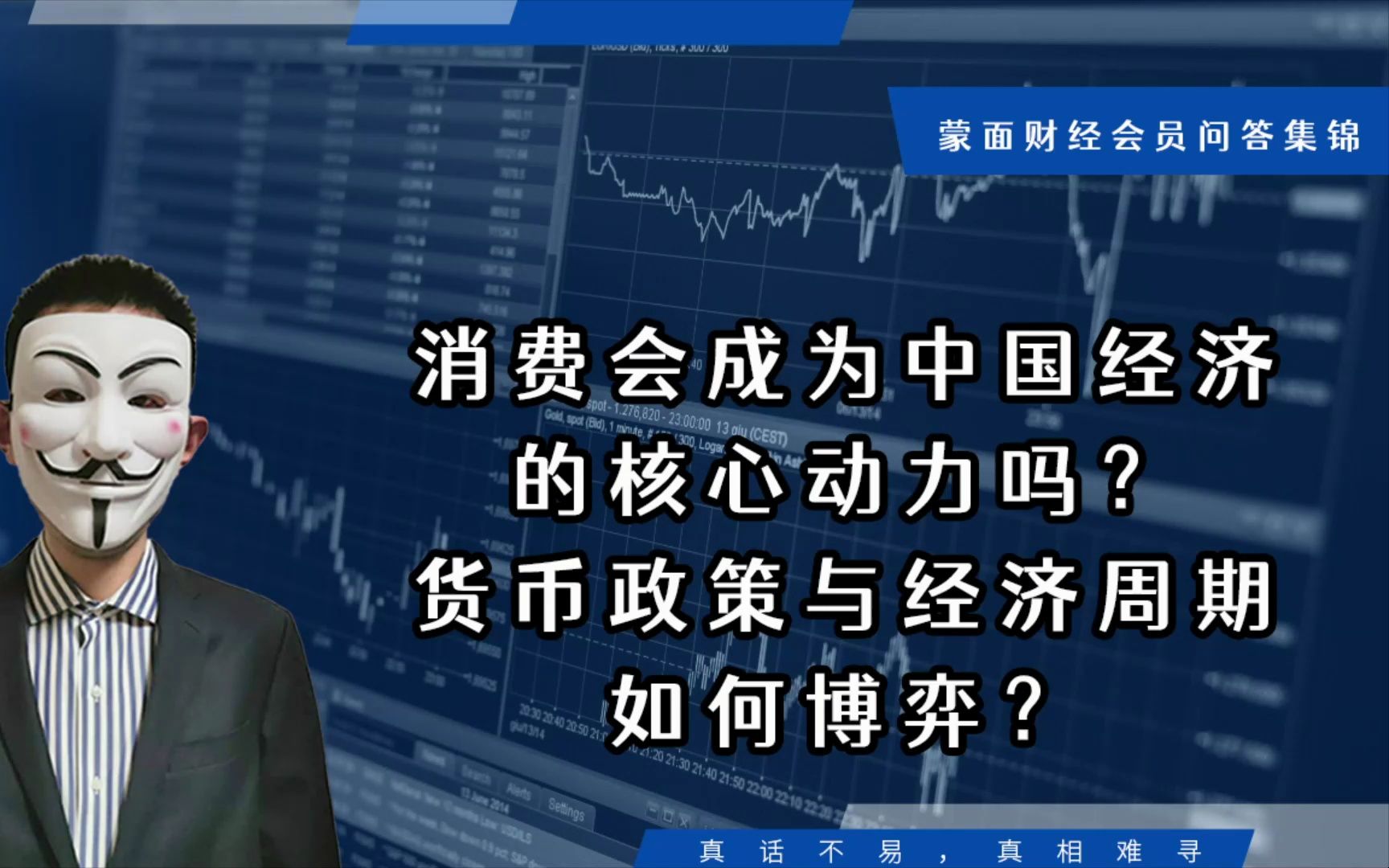 消费会成为中国经济的核心动力吗?货币政策与经济周期如何博弈?【会员直播片段】哔哩哔哩bilibili