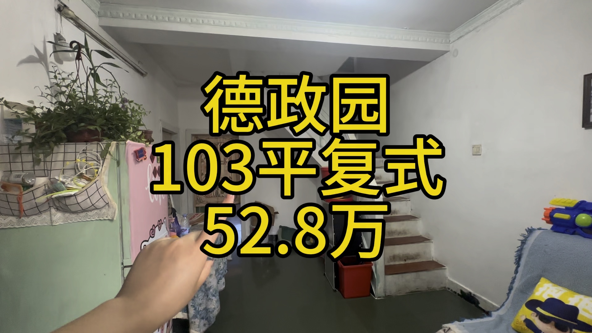 长沙二手房复式楼来啦~还带露台,温馨3居2卫,103平52.8万#长沙二手房 #长沙买房 #复式 #露台花园 #捡漏房源哔哩哔哩bilibili