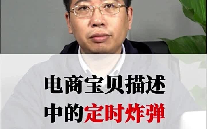 知产干货蕴峰说知识产权24:电商宝贝描述中的定时炸弹哔哩哔哩bilibili