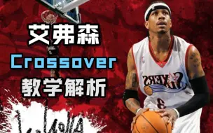 下载视频: 【KBT干货】5步带你学会艾弗森的Crossover！！！