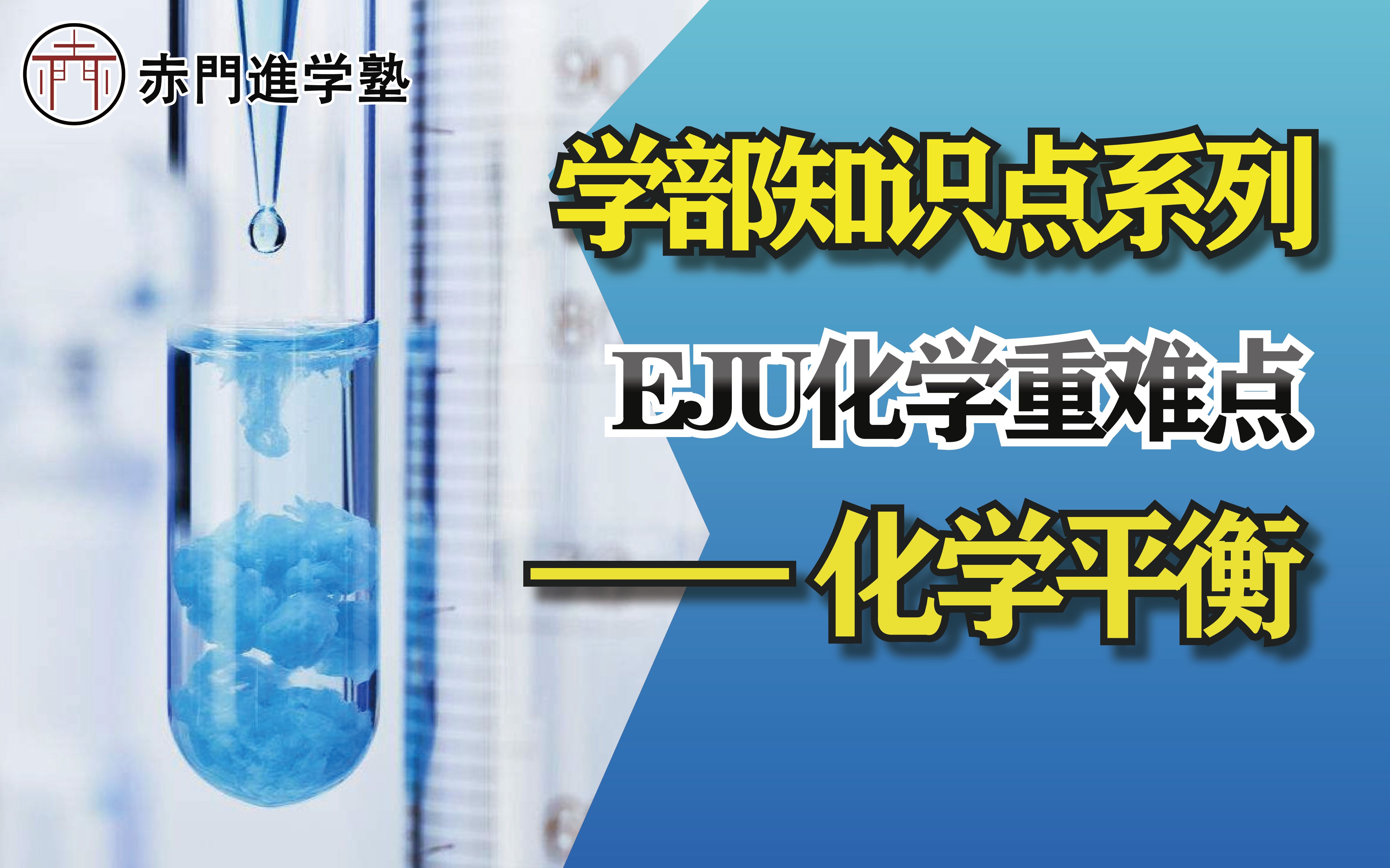 [图]【赤門学部知识点精讲系列】EJU化学：化学的平衡趣味讲解｜今晚公开试听课可预约