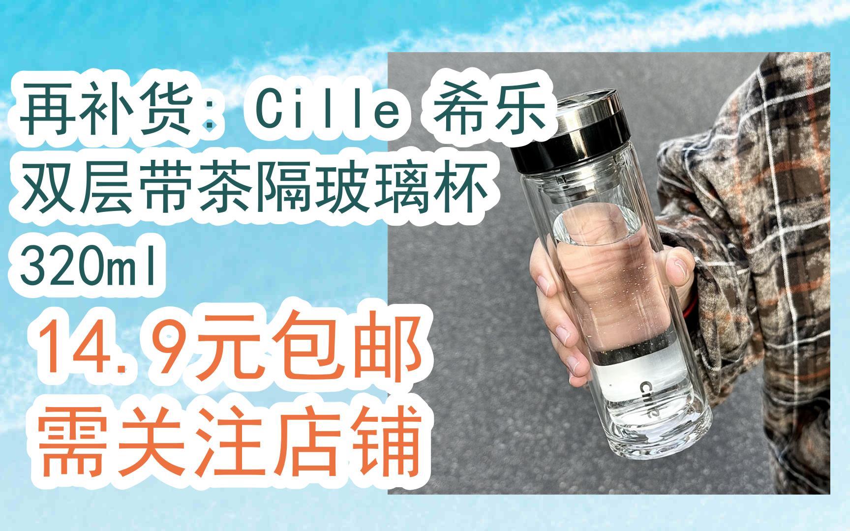 【好价】再补货: cille 希乐 双层带茶隔玻璃杯 320ml 14.