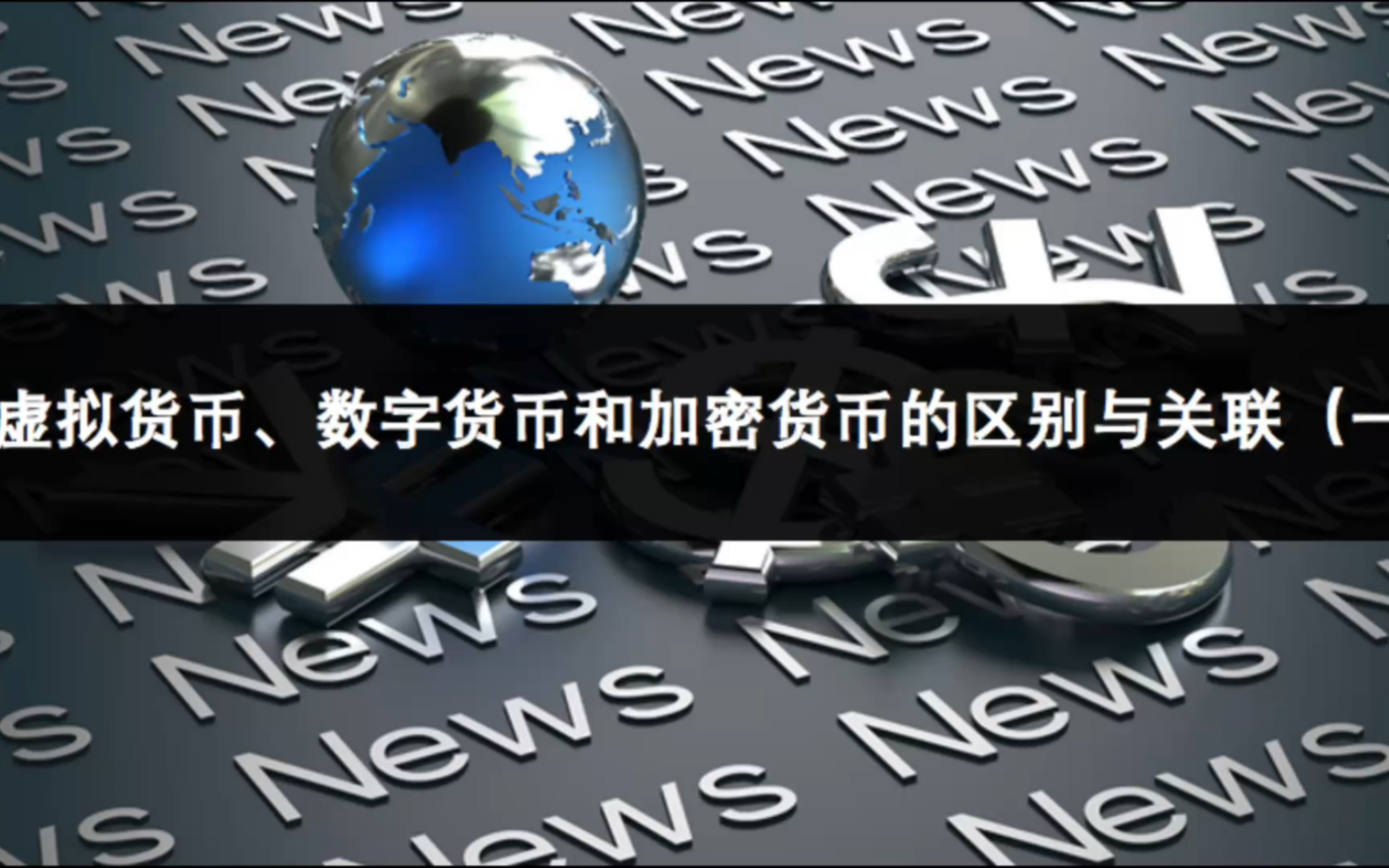 数字货币、虚拟货币、加密货币的区别和关联哔哩哔哩bilibili