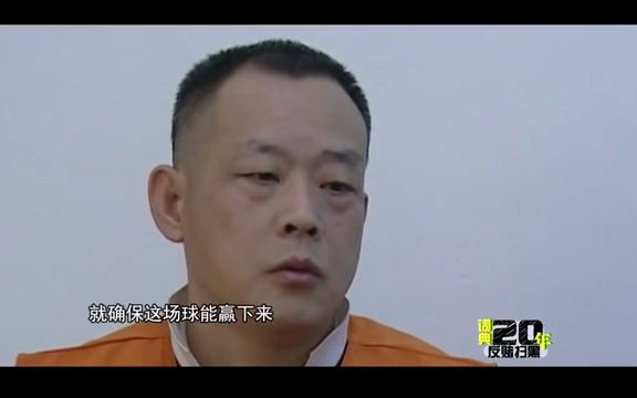 [图]《中國足球20年大事記》 反赌扫黑 Anti Corruption EP.8/30 Memorabilia Of Chinese Football 1994 -