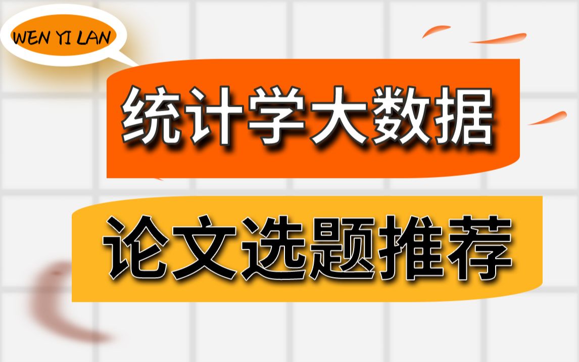 统计学的毕业论文这样选题,通过率非常高,写作也轻松哔哩哔哩bilibili