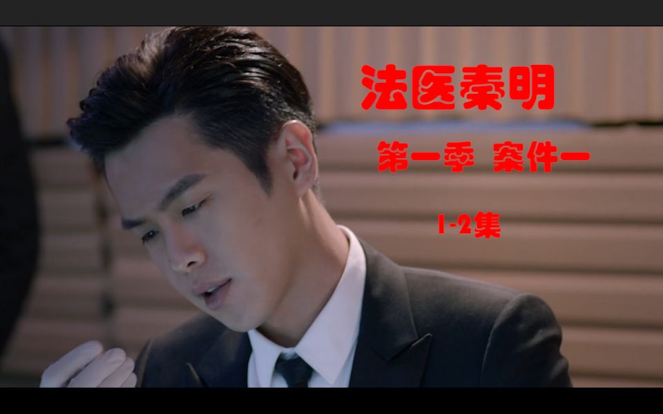 法医秦明第一案地沟油中的人手第一季12集
