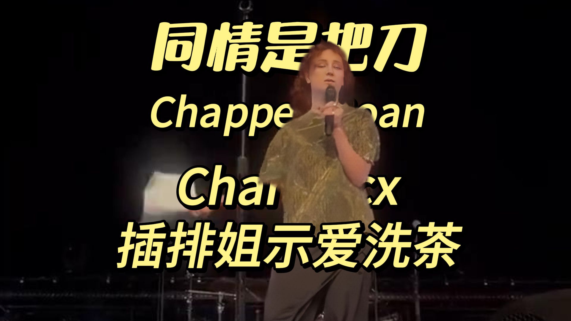 【插排姐】示爱洗茶!Chappell Roan 在演唱会上公开表白 Charli xcx!最喜欢同情是把刀!哔哩哔哩bilibili