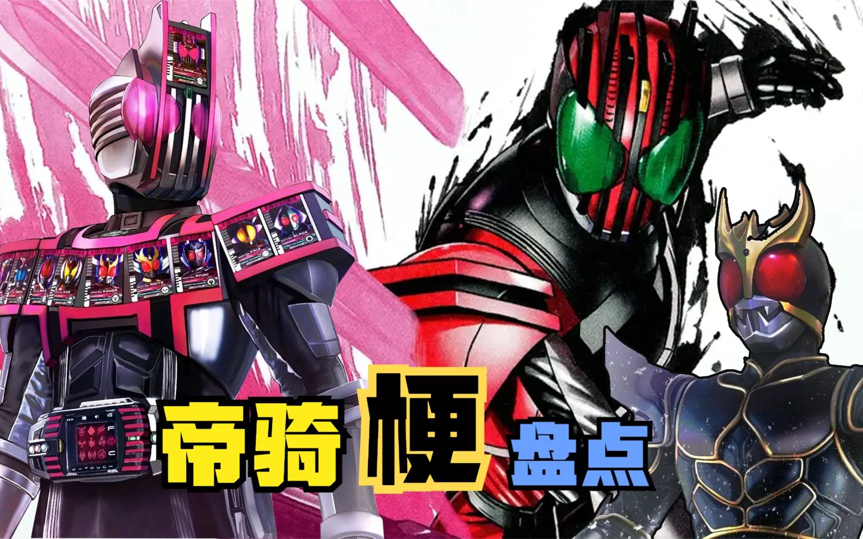 帝骑梗盘点:列祖列宗形态第一人,我只是一个路过的假面骑士_哔哩哔哩