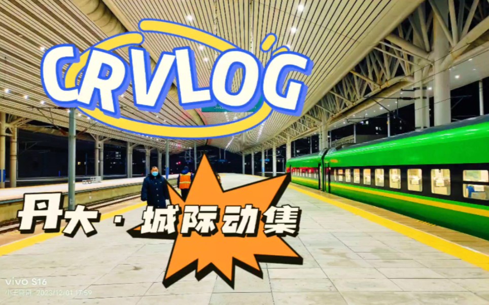 【CRVLOG】丹大快铁首拍‖C541次大连北到丹东一等座全程到底 CR200J一等座初体验 理性正面看待动集哔哩哔哩bilibili