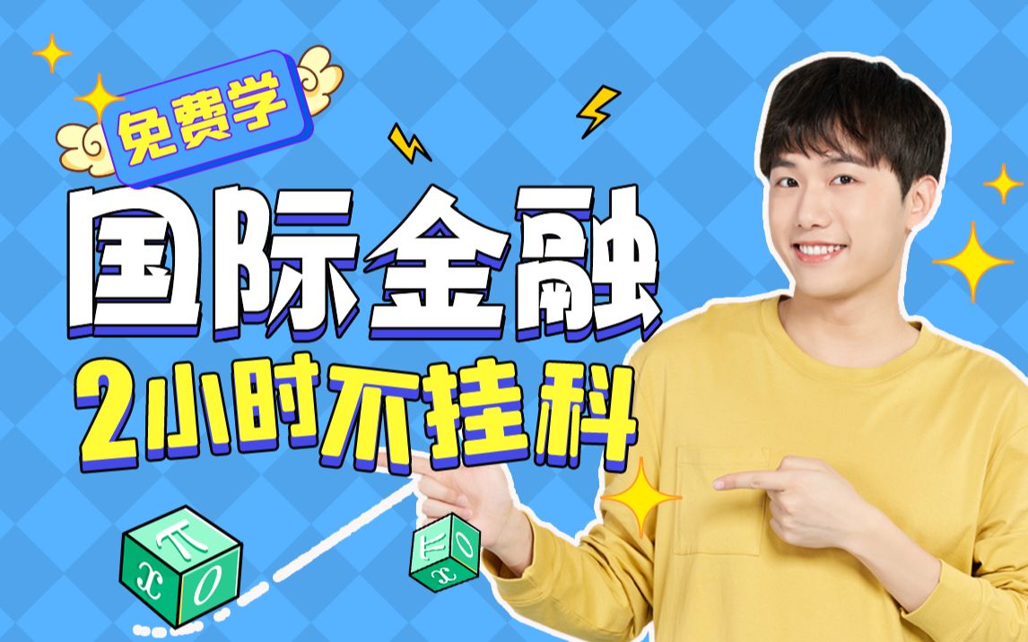 【国际金融不挂科】985高校学长讲授国际金融重点及必考点,带你从零基础到不挂科!适用于考前突击速成补考应急!国际金融期末复习速成课!哔哩哔哩...