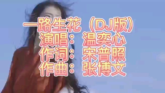 [图]温奕心《一路生花》歌声优美，超级治愈，好听又治愈