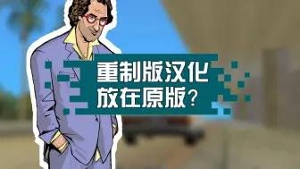 下载视频: 我把重制版汉化放在原版会发生什么？！#2