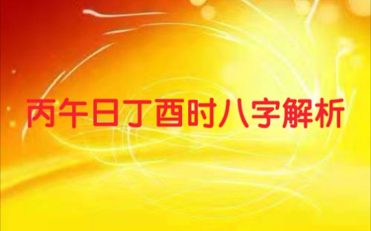 丙午日丁酉时八字解析哔哩哔哩bilibili