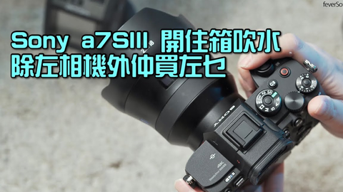 Sony a7SIII 开箱吹水｜除咗相机还买了什么？｜Kioxia v90 SD Card