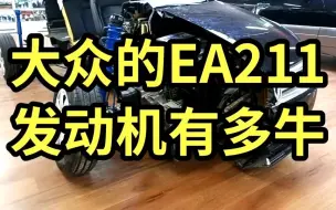 Download Video: 大众的EA211发动机有多牛？