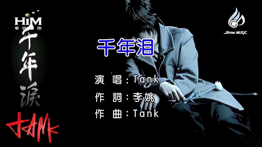 [图]Tank - 千年泪 KTV无损音质修复版1080p