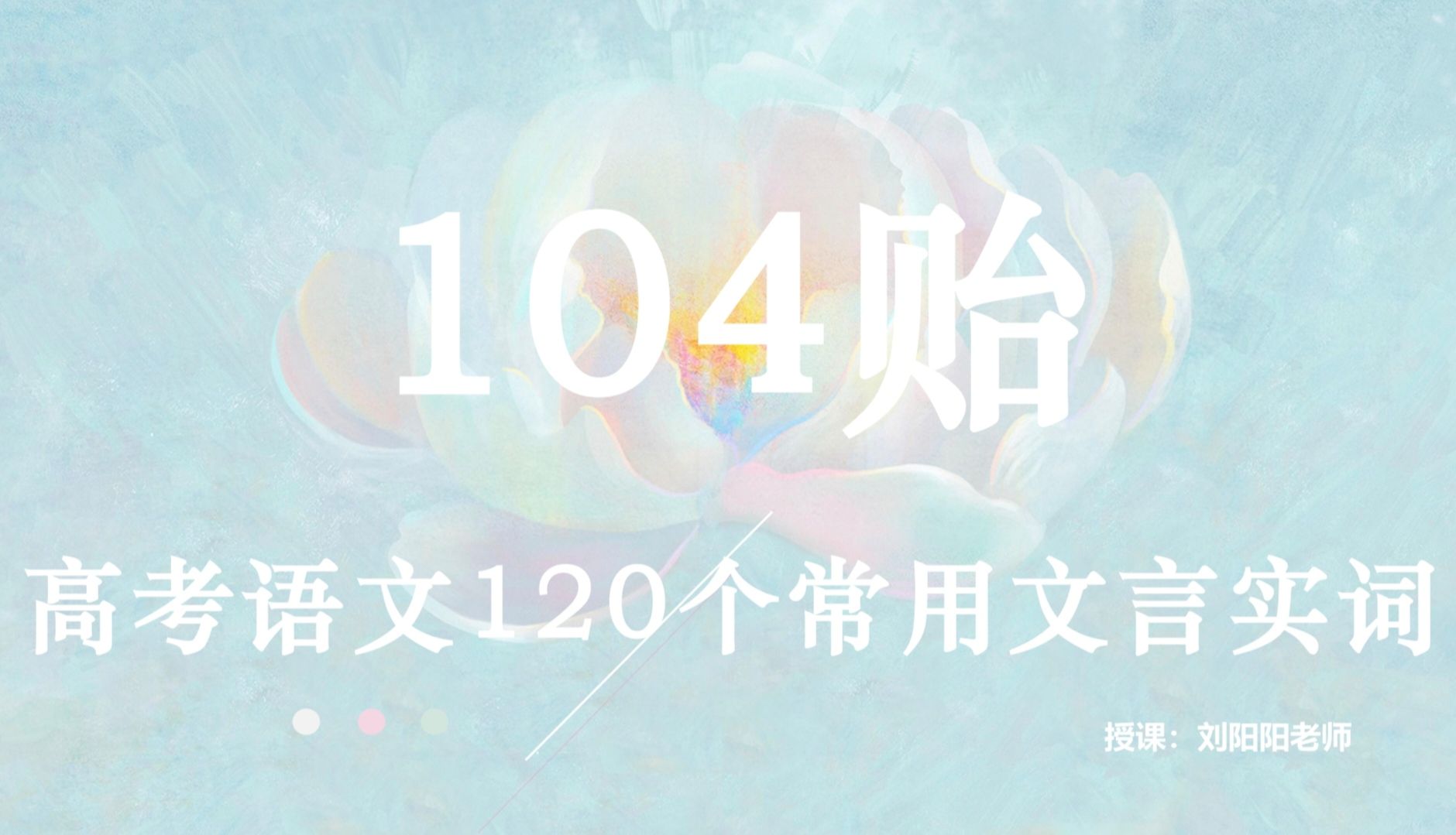 文言实词 | 高考语文120个重点文言实词:104贻【详细解读】【高考文言系列】哔哩哔哩bilibili