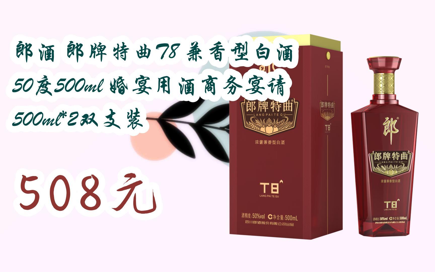 [掃碼跳轉好價]郎酒 郎牌特曲t8 兼香型白酒 50度500ml 婚宴用酒商務