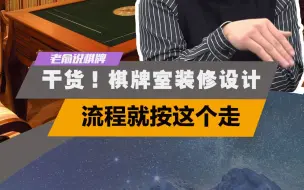 下载视频: 干货！棋牌室设计，流程就按这个走