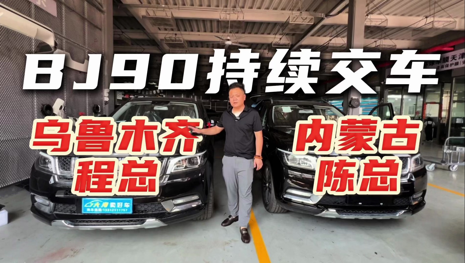 5月22日bj90持续交车