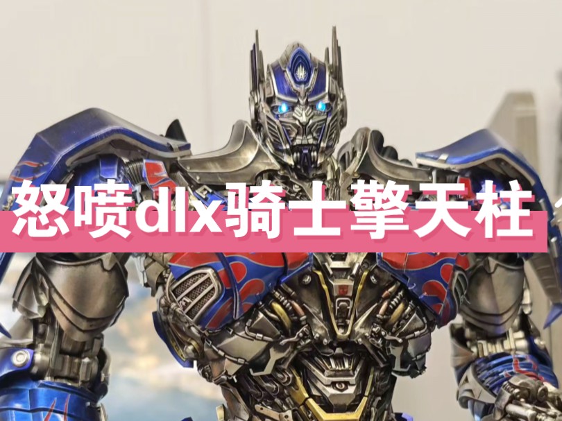 最想吐槽的一集,threezero,dlx骑士擎天柱