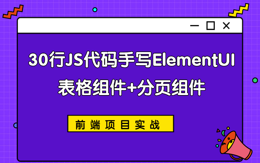 前端项目实战30行JS代码手写ElementUI表格组件+分页组件【附带源码】哔哩哔哩bilibili