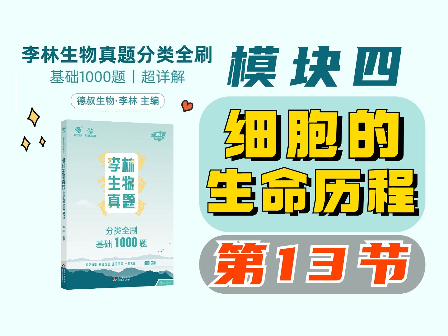 【李林生物基础1000题】模块四 细胞的生命历程(13)细胞的癌变哔哩哔哩bilibili