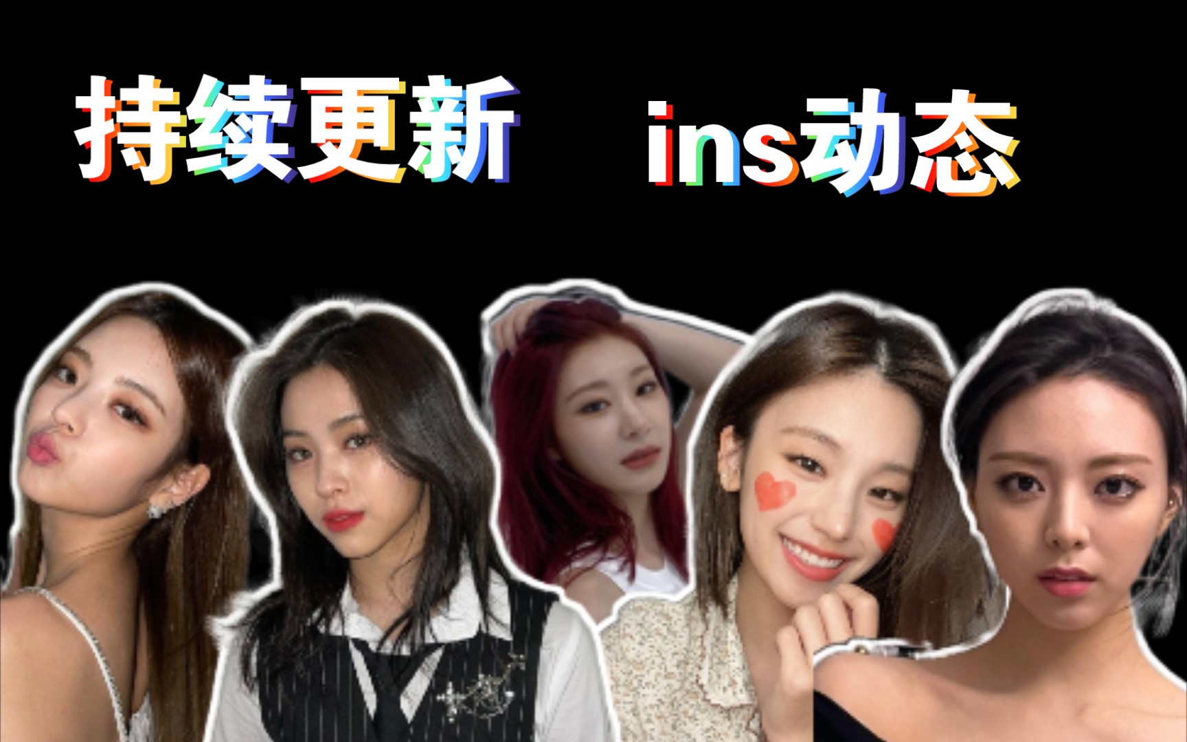 【itzy】一击 成员最新动态