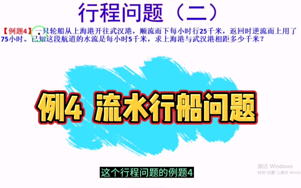 [图]小学4-6年级奥数，行程问题专题之流水行船问题，四个数量关注要牢记，顺流速度➖逆流速度＝2✖️水流速度