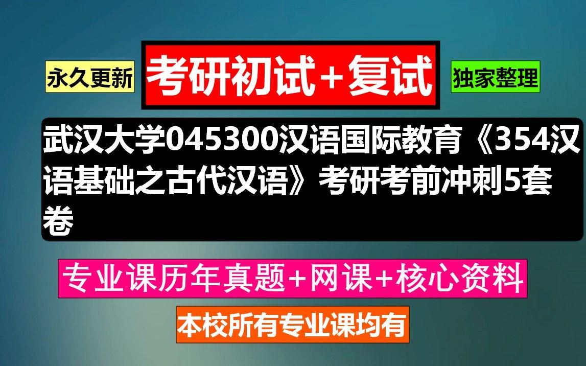 [图]武汉大学，045300汉语国际教育《354汉语基础之古代汉语》