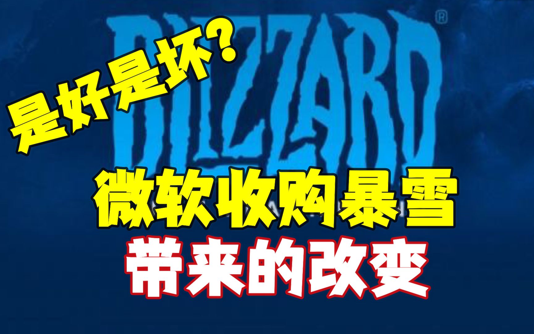 元宇宙和股票暴涨?微软700亿收购暴雪带来了什么?网络游戏热门视频