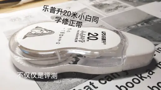 【不仅仅是评测】第二期 一个吸引我眼球的修正带——乐普升20米小白同学修正带