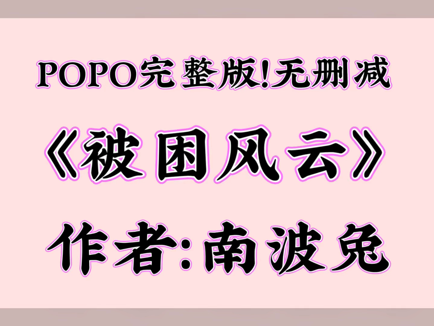 最新POPO完结《被困风云》作者:南波兔【全文txt阅读,完整版无删减!】(孙雷和舞蹈系校花的故事……)哔哩哔哩bilibili