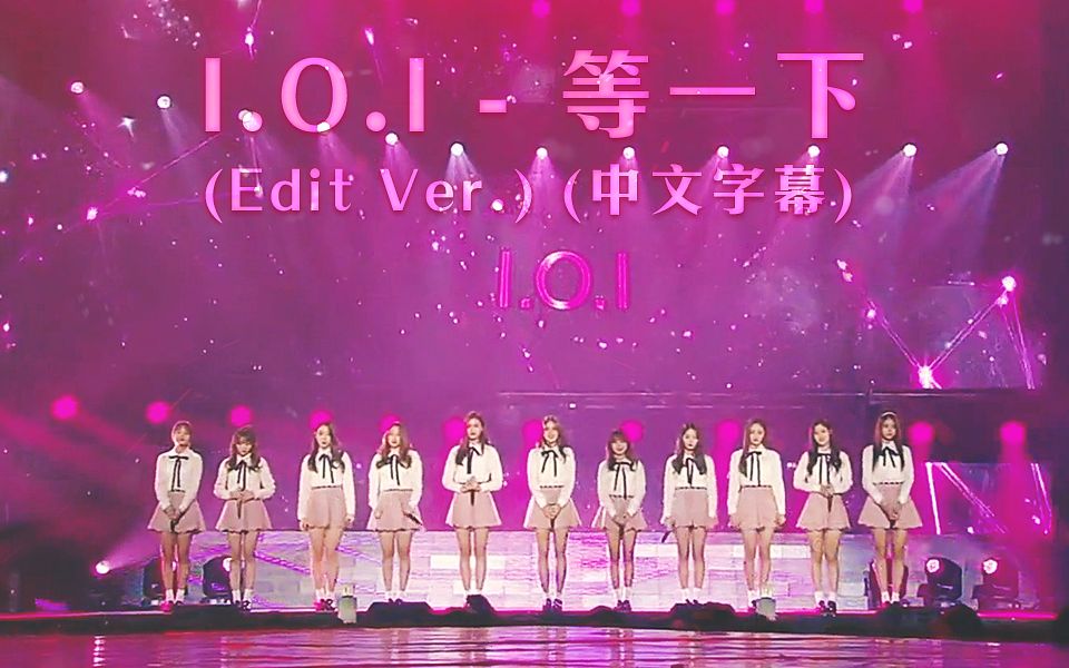 I.O.I  等一下 (Edit Ver.) (中文字幕)哔哩哔哩bilibili