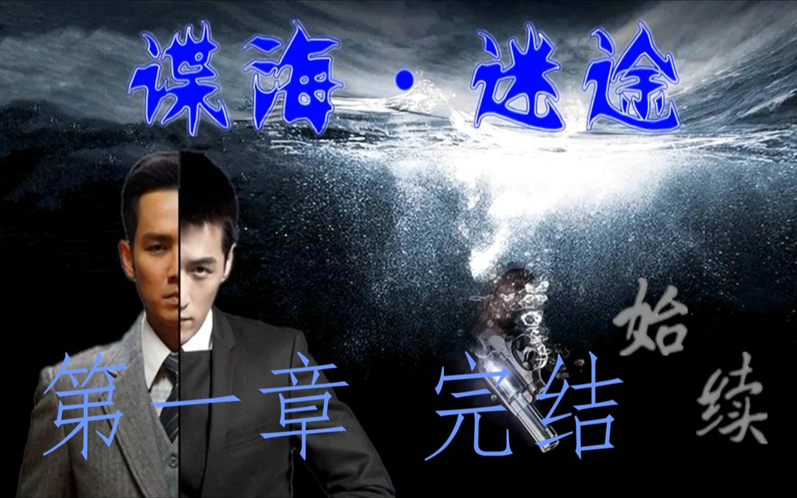 【米吉瓦拉】谍海之迷途 第一章 完结