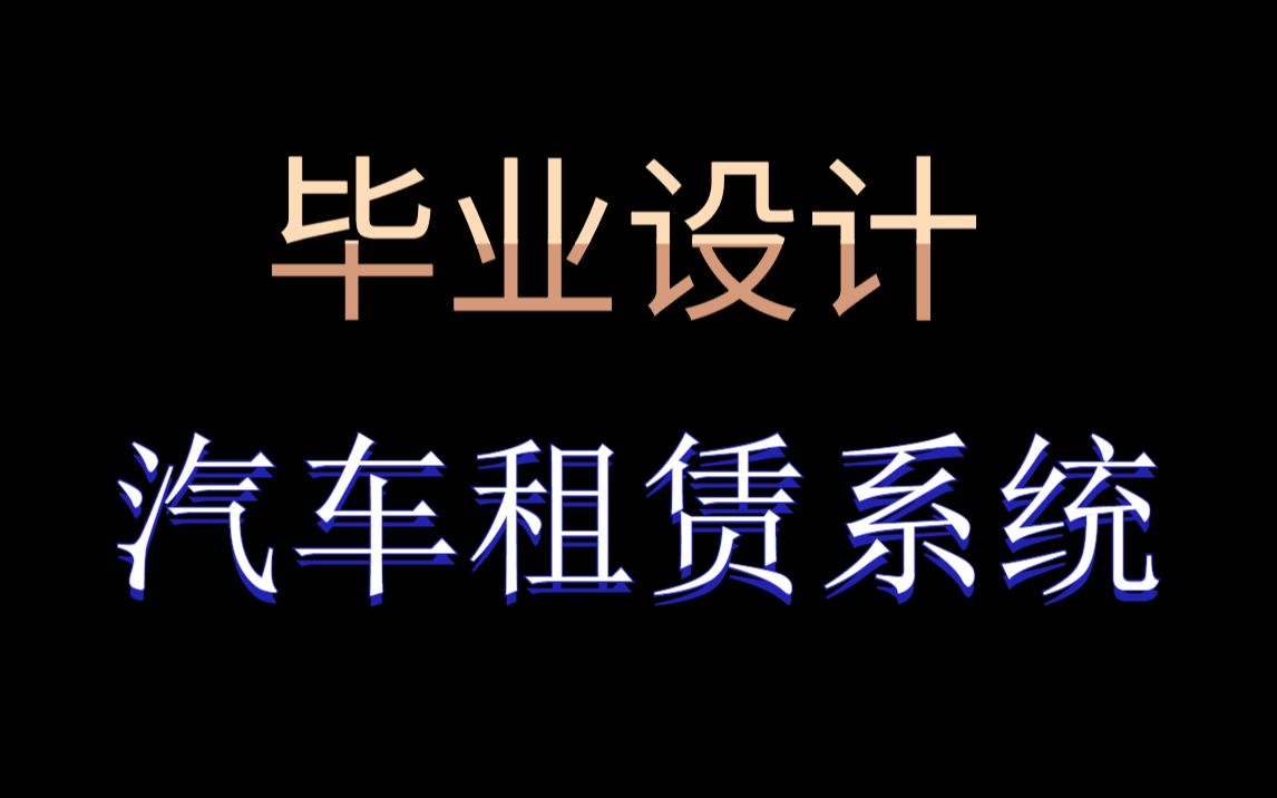 java毕业设计之汽车租赁系统,ssm框架开发汽车租赁系统,二手车交易系统哔哩哔哩bilibili