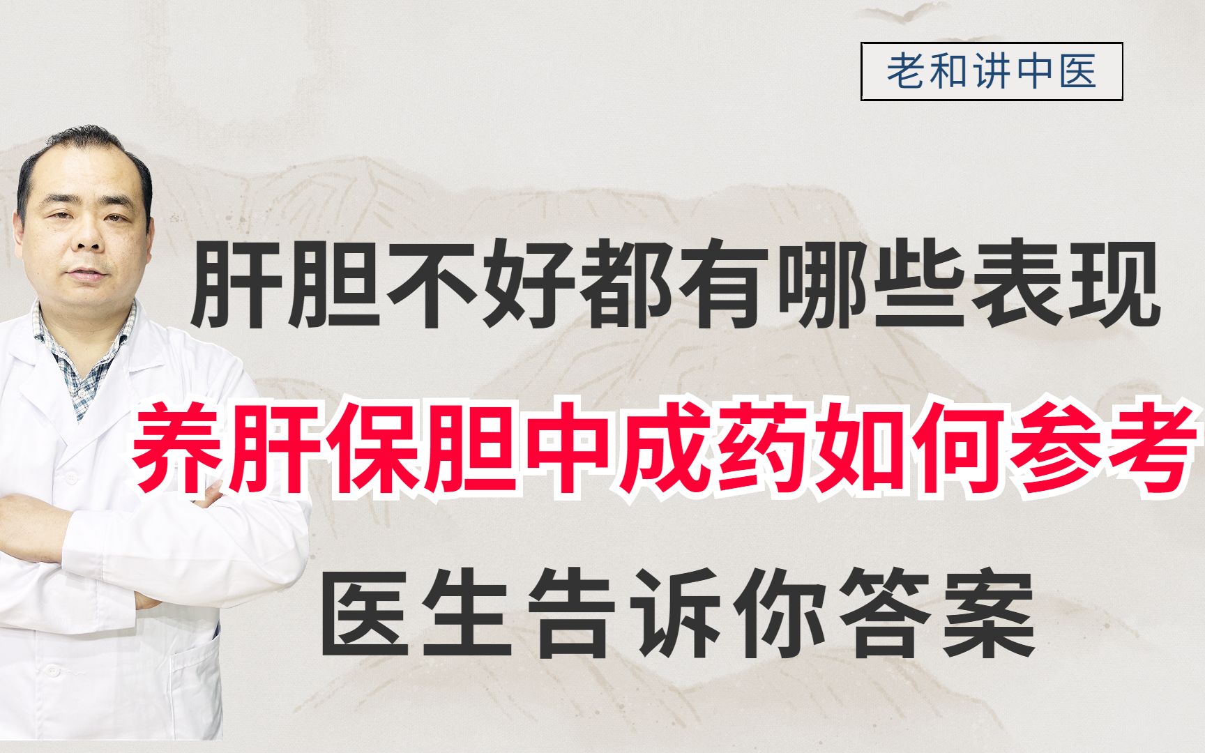 肝胆不好都有哪些表现,养肝保胆中成药如何参考,医生告诉你答案哔哩哔哩bilibili